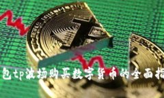 钱包tp波场购买数字货币的全面指南