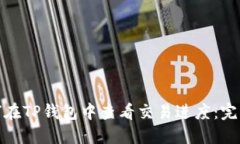 : 如何在TP钱包中查看交易进度:完整指南