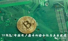 TP钱包:中国用户存币的安全性与未来发展