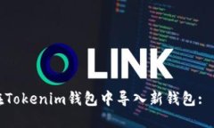 : 如何在Tokenim钱包中导入新钱包: 简易指南