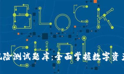 TokenIM风险测试题库:全面掌握数字资产投资风险