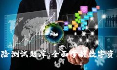TokenIM风险测试题库:全面掌握数字资产投资风险