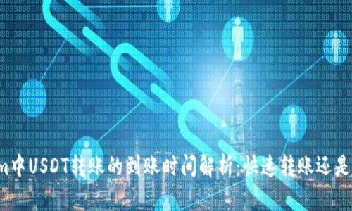 : TokenIm中USDT转账的到账时间解析:快速转账还是等待漫长?