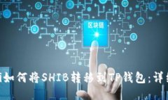 bioati如何将SHIB转移到TP钱包:详细指南