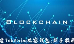 如何创建Tokenim观察钱包:新手指南与技巧