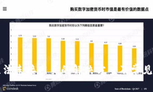 TP钱包无法连接网页的解决方案及常见问题解析
