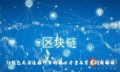 TP钱包无法连接网页的解决方案及常见问题解析