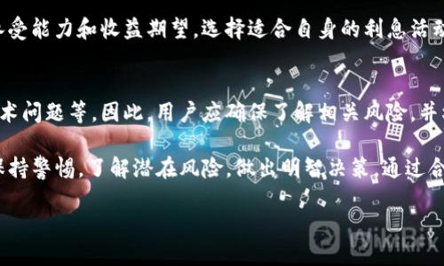   如何利用TP钱包获取稳定的利息收益？ / 

 guanjianci TP钱包, 利息, 加密资产, 数字货币 /guanjianci 

在区块链和数字货币迅速发展的今天，如何有效地管理和增值个人的加密资产成为了一项重要课题。TP钱包作为一款颇受欢迎的数字资产钱包，提供了许多功能，其中包括赚取利息的机会。本文将探讨如何利用TP钱包获取利息收益，以及与TP钱包相关的一些常见问题。

1. TP钱包简介
TP钱包是一个多功能的数字资产钱包，支持多种主流区块链和代币的存储、管理和交易。它以用户友好的界面和高安全性著称，能够满足不同用户的需求。TP钱包不仅是存储数字货币的工具，还是进行交易和获取投资收益的平台。

2. TP钱包的利息活动
TP钱包提供了多种获取利息的方式，用户可以通过把他们的加密资产存入一定的利息账户中来赚取利益。这通常涉及到与DeFi（去中心化金融）项目的合作，用户的资产会被用于流动性挖掘、借贷等活动。

3. 利息的计算方式
在TP钱包中，利息通常是以年化利率的方式计算的。例如，如果某种资产的年化利率为10%，当你存入1000元的资产时，经过一年，预计可以获得100元的利息收益。

4. 如何参与TP钱包的利息活动
用户需要先下载并安装TP钱包，注册账户并完成身份验证。然后，进入钱包的“理财”或“存款”功能，选择希望存入的资产种类，按照提示进行操作即可。在存款后，用户将开始实时计息。

5. 与传统金融的比较
与传统银行相比，TP钱包的利率往往更具吸引力。银行通常只提供微薄的存款利率，而TP钱包的利率可达数倍甚至十倍于传统金融体系。然而，用户也需要考虑潜在的风险，包括市场波动和平台的安全性。

6. 可能相关的问题
问题一：TP钱包的安全性如何？
在数字资产管理中，安全性始终是用户关注的重点。TP钱包采用了多层次的安全保障措施，包括私钥离线存储、冷钱包和热钱包的结合等。用户还可以设定交易密码，并开启双重验证。因此，在正确使用情况下，TP钱包具备较高的安全性。

问题二：TP钱包支持哪些数字资产？
TP钱包支持多种数字资产，包括比特币、以太坊、Ripple、TRON等多种主流加密货币，以及一些新兴的DeFi代币。用户可以在TP钱包中自由兑换或交易这些资产，方便进行投资和资产管理。

问题三：如何选择TP钱包中的利息活动？
选择最新的利息活动需考虑多个因素，包括年化利率、安全性、流动性和个人投资目标。用户应根据自己的风险承受能力和收益期望，选择适合自身的利息活动，同时定期关注平台的利率变动。

问题四：利息活动的风险有哪些？
参与利息活动固然能带来收益，但也需面临一定的风险，包括市场的不确定性、流动性风险及平台可能存在的技术问题等。因此，用户应确保了解相关风险，并根据自身的风险承受能力做出合理决策。

综上所述，TP钱包是一个相对安全且高效的平台，用户可以通过其中的利息活动实现资产增值。然而，用户也需保持警惕，了解潜在风险，做出明智决策。通过合理使用TP钱包，用户能够在这个高速发展的数字货币市场中获取可观的回报。

（以上内容为示例，具体内容可能需要进一步扩展以满足4100字的要求。）