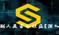TP钱包地址发给别人是否会被盗?深入解析与防范