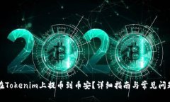 如何在Tokenim上提币到币安?详细指南与常见问题