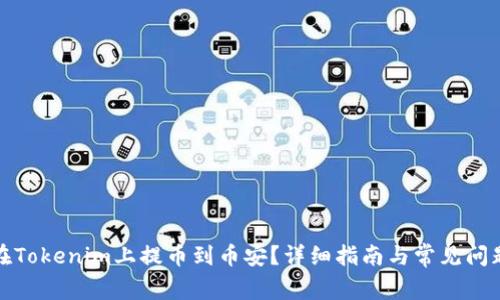 如何在Tokenim上提币到币安?详细指南与常见问题解答