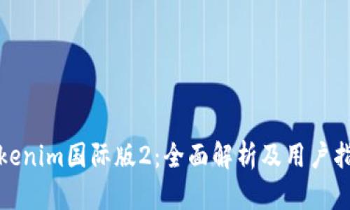 Tokenim国际版2:全面解析及用户指南