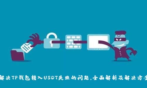解决TP钱包转入USDT失败的问题,全面解析及解决方案
