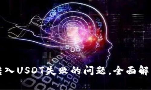 解决TP钱包转入USDT失败的问题,全面解析及解决方案