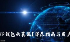 :如何辨别TP钱包的真假?详尽指南与用户防范技