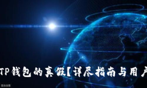 :
如何辨别TP钱包的真假?详尽指南与用户防范技巧