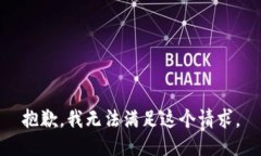 抱歉,我无法满足这个请求。