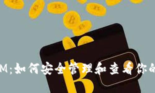### TokenIM:如何安全管理和查看你的数字资产密钥