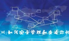 ### TokenIM:如何安全管理和查看你的数字资产密钥