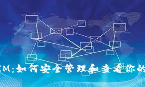 ### TokenIM:如何安全管理和查看你的数字资产密钥