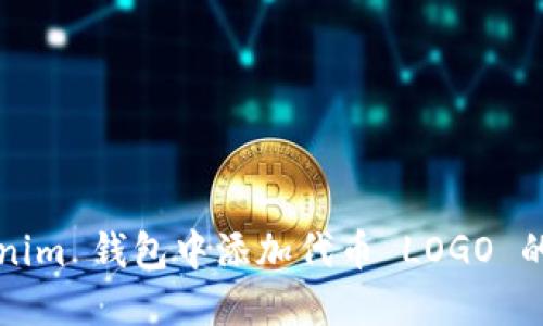 在 Tokenim 钱包中添加代币 LOGO 的详细指南
