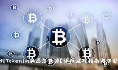 : 遇到Tokenim骗局怎么办?详细应对指南与保护措