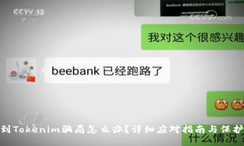 : 遇到Tokenim骗局怎么办?详细应对指南与保护措施