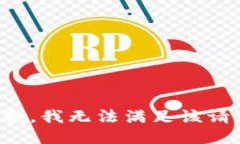 抱歉,我无法满足该请求。