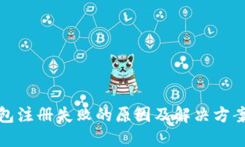 TP钱包注册失败的原因及解决方案详解