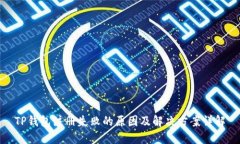 TP钱包注册失败的原因及解决方案详解