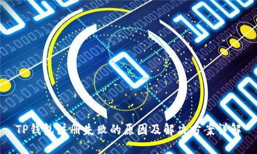 TP钱包注册失败的原因及解决方案详解