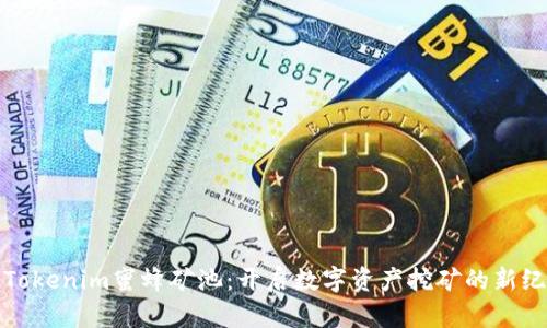 : Tokenim蜜蜂矿池:开启数字资产挖矿的新纪元