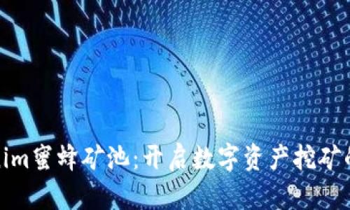 : Tokenim蜜蜂矿池:开启数字资产挖矿的新纪元
