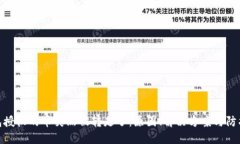 TP钱包授权的币突然被转走了:原因、解决方案与