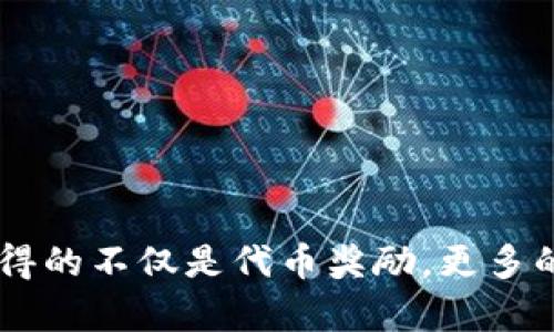在区块链和加密货币的领域中，CPU抵押（或称为 CPU 抵押）是一种用于管理网络资源和维护网络安全的机制。Tokenim 作为一个平台或项目，虽然我没有关于该特定项目的详细信息，但可以从一般的区块链技术及 CPU 抵押机制来推测其需要 CPU 抵押的原因。

CPU抵押的基本概念

CPU抵押是一种新兴的区块链资源管理机制，用户将其计算资源（通常以 CPU 性能为主）抵押到网络中，以换取某种形式的利益或回报。这种模式常见于一些区块链项目中，尤其是那些需要高效处理交易、合约或其他计算密集型操作的项目。通过这种方式，项目方可以集中网络资源，提高整体性能和安全性。

Tokenim为何需要CPU抵押

首先，Tokenim 作为一个去中心化平台，可能需要保障其网络的稳定性和安全性。在一个去中心化环境中，所有用户都有权利参与网络，而 CPU 抵押可以确保只有愿意提供资源的用户能够参与。这种机制可以有效减少恶意攻击和资源滥用。

其次，CPU抵押可以作为一种激励机制，鼓励用户积极参与网络活动。用户通过抵押 CPU 资源，不仅能为网络提供算力支持，还可能获取相关的代币奖励或分红。这种机制让用户既能享受高效的网络服务，又能在参与的过程中获得经济回报。

CPU抵押的安全性和效率

使用 CPU 抵押的 Tokenim 可以全方位提升其系统的安全性。由于资源是抵押的，恶意用户需要承担失去抵押代币的风险，因此攻击成本提高，为网络安全提供了一层保护。同时，也能够吸引到优质的用户和开发人员，他们愿意为这个生态提供高性能的计算资源。

在效率方面，采用 CPU 抵押机制的项目通常能实现更快速的交易处理。因为系统中拥有激励的用户，资源利用率高，网络拥有更强的处理能力，从而改善用户体验。特别是在高峰时期，能够显著缓解网络拥堵的问题。

相关问题

为了进一步理解 CPU 抵押的具体实现和其对于整个 Tokenim 项目的重要性，我们可以探讨以下四个相关问题：

ol
liCPU抵押如何促进网络安全？/li
liCPU抵押对用户有什么经济上的好处？/li
li如何在Tokenim平台上进行CPU抵押？/li
liCPU抵押与其他抵押机制的对比。/li
/ol

问题一：CPU抵押如何促进网络安全？

CPU抵押能够促进网络安全的原因主要体现在几个方面：

ul
listrong提高攻击成本：/strong传统的区块链网络常常面临 51% 攻击等风险，恶意用户只需获得超过一半的算力便能操控整个网络。而在 CPU 抵押机制下，用户在进行攻击前需要考虑抵押保证金的损失，这无疑提高了攻击的成本，进而保护网络的安全。/li
listrong筛选用户：/strongCPU抵押的过程本质上起到了筛选用户的作用。只有愿意投入资源的用户才能参与网络，这样的用户往往更有诚意，进而降低了不良用户参与的可能性。/li
listrong激励机制：/strong通过一定的经济激励，督促用户积极参与网络，无论是提供算力还是维护网络健康，能有效防止抱怨和逃避责任的行为。/li
/ul

结论是，CPU 抵押机制通过提高攻击成本、筛选能力、以及构建激励体系，不仅能提升网络的安全性，也形成了一种健康的社区生态。

问题二：CPU抵押对用户有什么经济上的好处？

CPU抵押对于用户来说是一个双向受益的过程，主要经济好处包括：

ul
listrong获得奖励：/strong在抵押 CPU 后，用户通常可以获得平台的代币或其他形式的回报。这些奖励不仅能够补偿他们的抵押成本，还有可能因为参与的活跃度而增值。/li
listrong提升收益：/strong通过抵押 CPU，用户可以他们的投资组合，同时将闲置的资源转化为实际收益。这种转化能力让用户不再仅仅依赖于持有代币而变得强大。/li
listrong权益参与：/strong通过抵押，用户不仅是投资者，更是网络的推动者。用户可以通过参与治理、投票等形式影响网络决策，从而增强他们在整个生态中的话语权。/li
/ul

因此，CPU 抵押不仅能够直接带来经济回报，还让用户在Tokenim的生态中找到了更深层次的参与感和归属感。

问题三：如何在Tokenim平台上进行CPU抵押？

在 Tokenim 平台上进行 CPU 抵押的过程一般可分为以下几个步骤：

ol
listrong创建账户：/strong首先，用户需要在 Tokenim 平台上创建一个账户，并完成必要的身份验证。这可以确保用户的参与是合法的，同时保护用户资产的安全性。/li
listrong了解抵押要求：/strong每个项目的抵押要求可能不同，用户需要了解 Tokenim 对于 CPU 抵押的具体要求，包括最低抵押数量、抵押期限等。/li
listrong下载相关工具：/strong有些平台可能需要用户安装特定的工具或客户端，以帮助进行 CPU 的抵押操作。确保下载来自官方渠道的程序，避免安全风险。/li
listrong进行抵押：/strong在了解抵押条款并准备好工具后，用户可以按照平台的指引进行 CPU 的抵押。这个过程通常包括选择抵押数量、确认操作等环节。/li
listrong监控收益：/strong完成抵押后，用户可以定期关注自己的收益情况，了解 CPU 抵押带来的回报，同时评估是否需要调整投资策略。/li
/ol

通过这一系列的过程，用户不仅能顺利完成 CPU 抵押，还能够在 Tokenim 生态中获得更多的收益和权益。

问题四：CPU抵押与其他抵押机制的对比

在谈到 CPU 抵押时，我们不可避免地会与其他抵押机制进行比较。主要包括以下几个方面：

ul
listrong资源类型：/strong不仅仅是 CPU 资源，区块链也有其他资源抵押机制。例如，某些项目可能需要抵押存储或者带宽资源。与其相比，CPU 抵押主要侧重计算能力的提供，适用于更广泛的应用场景。/li
listrong激励机制：/strong不同的抵押机制可能在收益上有所差异。CPU 抵押的回报往往与计算资源的使用程度、网络的交易量等强相关。而存储抵押的激励则可能更多依赖于存储空间的需求。/li
listrong安全性：/strong在安全层面，不同的抵押机制有不同的表现。CPU 抵押提供了较高的灵活性，而某些存储抵押则可能面临因空间不足而导致的安全性降低的问题。/li
listrong用户参与感：/strong由于 CPU 抵押与网络的实时处理能力直接挂钩，用户在参与时通常有更强的参与意识。而其他类型的抵押机制在用户体验上往往较为静态，缺乏动态互动感。/li
/ul

从对比中可以看出，CPU 抵押相较于传统的其他抵押机制在许多方面具备优势，这也是其逐渐受到市场认可的原因所在。

总结

综上所述，CPU抵押作为 Tokenim 等项目中的重要机制，为网络的安全性、用户的参与感以及经济收益提供了保障。用户通过 CPU 抵押获得的不仅是代币奖励，更多的是在整个生态中赋予了他们新的可能性和机会。随着区块链技术的不断发展，CPU抵押在未来一定会有更广泛的应用与发展。