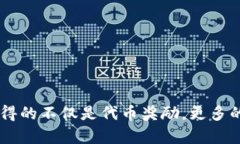 在区块链和加密货币的领域中,CPU抵押(或称为