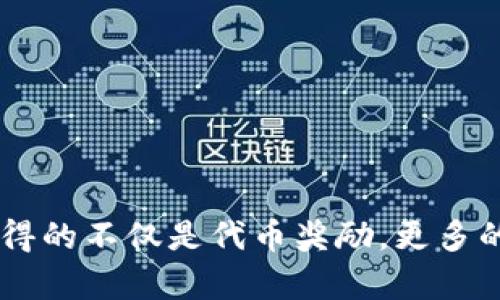在区块链和加密货币的领域中，CPU抵押（或称为 CPU 抵押）是一种用于管理网络资源和维护网络安全的机制。Tokenim 作为一个平台或项目，虽然我没有关于该特定项目的详细信息，但可以从一般的区块链技术及 CPU 抵押机制来推测其需要 CPU 抵押的原因。

CPU抵押的基本概念

CPU抵押是一种新兴的区块链资源管理机制，用户将其计算资源（通常以 CPU 性能为主）抵押到网络中，以换取某种形式的利益或回报。这种模式常见于一些区块链项目中，尤其是那些需要高效处理交易、合约或其他计算密集型操作的项目。通过这种方式，项目方可以集中网络资源，提高整体性能和安全性。

Tokenim为何需要CPU抵押

首先，Tokenim 作为一个去中心化平台，可能需要保障其网络的稳定性和安全性。在一个去中心化环境中，所有用户都有权利参与网络，而 CPU 抵押可以确保只有愿意提供资源的用户能够参与。这种机制可以有效减少恶意攻击和资源滥用。

其次，CPU抵押可以作为一种激励机制，鼓励用户积极参与网络活动。用户通过抵押 CPU 资源，不仅能为网络提供算力支持，还可能获取相关的代币奖励或分红。这种机制让用户既能享受高效的网络服务，又能在参与的过程中获得经济回报。

CPU抵押的安全性和效率

使用 CPU 抵押的 Tokenim 可以全方位提升其系统的安全性。由于资源是抵押的，恶意用户需要承担失去抵押代币的风险，因此攻击成本提高，为网络安全提供了一层保护。同时，也能够吸引到优质的用户和开发人员，他们愿意为这个生态提供高性能的计算资源。

在效率方面，采用 CPU 抵押机制的项目通常能实现更快速的交易处理。因为系统中拥有激励的用户，资源利用率高，网络拥有更强的处理能力，从而改善用户体验。特别是在高峰时期，能够显著缓解网络拥堵的问题。

相关问题

为了进一步理解 CPU 抵押的具体实现和其对于整个 Tokenim 项目的重要性，我们可以探讨以下四个相关问题：

ol
liCPU抵押如何促进网络安全？/li
liCPU抵押对用户有什么经济上的好处？/li
li如何在Tokenim平台上进行CPU抵押？/li
liCPU抵押与其他抵押机制的对比。/li
/ol

问题一：CPU抵押如何促进网络安全？

CPU抵押能够促进网络安全的原因主要体现在几个方面：

ul
listrong提高攻击成本：/strong传统的区块链网络常常面临 51% 攻击等风险，恶意用户只需获得超过一半的算力便能操控整个网络。而在 CPU 抵押机制下，用户在进行攻击前需要考虑抵押保证金的损失，这无疑提高了攻击的成本，进而保护网络的安全。/li
listrong筛选用户：/strongCPU抵押的过程本质上起到了筛选用户的作用。只有愿意投入资源的用户才能参与网络，这样的用户往往更有诚意，进而降低了不良用户参与的可能性。/li
listrong激励机制：/strong通过一定的经济激励，督促用户积极参与网络，无论是提供算力还是维护网络健康，能有效防止抱怨和逃避责任的行为。/li
/ul

结论是，CPU 抵押机制通过提高攻击成本、筛选能力、以及构建激励体系，不仅能提升网络的安全性，也形成了一种健康的社区生态。

问题二：CPU抵押对用户有什么经济上的好处？

CPU抵押对于用户来说是一个双向受益的过程，主要经济好处包括：

ul
listrong获得奖励：/strong在抵押 CPU 后，用户通常可以获得平台的代币或其他形式的回报。这些奖励不仅能够补偿他们的抵押成本，还有可能因为参与的活跃度而增值。/li
listrong提升收益：/strong通过抵押 CPU，用户可以他们的投资组合，同时将闲置的资源转化为实际收益。这种转化能力让用户不再仅仅依赖于持有代币而变得强大。/li
listrong权益参与：/strong通过抵押，用户不仅是投资者，更是网络的推动者。用户可以通过参与治理、投票等形式影响网络决策，从而增强他们在整个生态中的话语权。/li
/ul

因此，CPU 抵押不仅能够直接带来经济回报，还让用户在Tokenim的生态中找到了更深层次的参与感和归属感。

问题三：如何在Tokenim平台上进行CPU抵押？

在 Tokenim 平台上进行 CPU 抵押的过程一般可分为以下几个步骤：

ol
listrong创建账户：/strong首先，用户需要在 Tokenim 平台上创建一个账户，并完成必要的身份验证。这可以确保用户的参与是合法的，同时保护用户资产的安全性。/li
listrong了解抵押要求：/strong每个项目的抵押要求可能不同，用户需要了解 Tokenim 对于 CPU 抵押的具体要求，包括最低抵押数量、抵押期限等。/li
listrong下载相关工具：/strong有些平台可能需要用户安装特定的工具或客户端，以帮助进行 CPU 的抵押操作。确保下载来自官方渠道的程序，避免安全风险。/li
listrong进行抵押：/strong在了解抵押条款并准备好工具后，用户可以按照平台的指引进行 CPU 的抵押。这个过程通常包括选择抵押数量、确认操作等环节。/li
listrong监控收益：/strong完成抵押后，用户可以定期关注自己的收益情况，了解 CPU 抵押带来的回报，同时评估是否需要调整投资策略。/li
/ol

通过这一系列的过程，用户不仅能顺利完成 CPU 抵押，还能够在 Tokenim 生态中获得更多的收益和权益。

问题四：CPU抵押与其他抵押机制的对比

在谈到 CPU 抵押时，我们不可避免地会与其他抵押机制进行比较。主要包括以下几个方面：

ul
listrong资源类型：/strong不仅仅是 CPU 资源，区块链也有其他资源抵押机制。例如，某些项目可能需要抵押存储或者带宽资源。与其相比，CPU 抵押主要侧重计算能力的提供，适用于更广泛的应用场景。/li
listrong激励机制：/strong不同的抵押机制可能在收益上有所差异。CPU 抵押的回报往往与计算资源的使用程度、网络的交易量等强相关。而存储抵押的激励则可能更多依赖于存储空间的需求。/li
listrong安全性：/strong在安全层面，不同的抵押机制有不同的表现。CPU 抵押提供了较高的灵活性，而某些存储抵押则可能面临因空间不足而导致的安全性降低的问题。/li
listrong用户参与感：/strong由于 CPU 抵押与网络的实时处理能力直接挂钩，用户在参与时通常有更强的参与意识。而其他类型的抵押机制在用户体验上往往较为静态，缺乏动态互动感。/li
/ul

从对比中可以看出，CPU 抵押相较于传统的其他抵押机制在许多方面具备优势，这也是其逐渐受到市场认可的原因所在。

总结

综上所述，CPU抵押作为 Tokenim 等项目中的重要机制，为网络的安全性、用户的参与感以及经济收益提供了保障。用户通过 CPU 抵押获得的不仅是代币奖励，更多的是在整个生态中赋予了他们新的可能性和机会。随着区块链技术的不断发展，CPU抵押在未来一定会有更广泛的应用与发展。