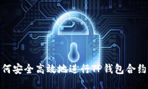 : 如何安全高效地进行TP钱包合约托管