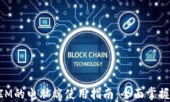 基于TokenIM的电脑端使用指南:全面掌握功能与应