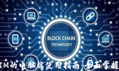 基于TokenIM的电脑端使用指南:全面掌握功能与应用