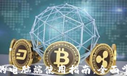 基于TokenIM的电脑端使用指南:全面掌握功能与应用