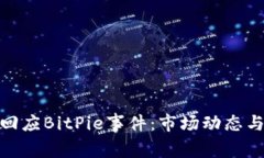 TokenIM如何回应BitPie事件:市场动态与用户策略分