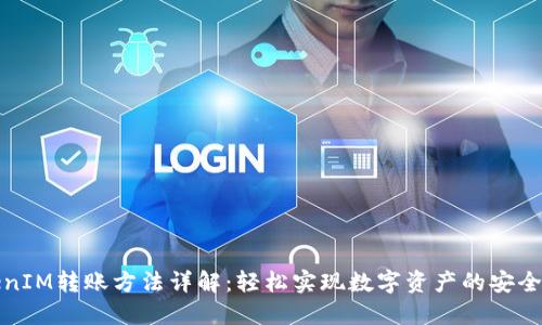 TokenIM转账方法详解:轻松实现数字资产的安全转移