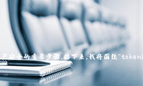 在进行数字货币投资时,钱包的安全性至关重要。其中,备份钱包是确保资产安全的重要步骤。接下来,我将围绕“tokenim如何备份钱包”这个主题进行详细介绍,同时列出相关的问题及其解答。
如何备份Tokenim钱包确保数字资产安全