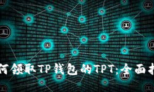 如何领取TP钱包的TPT:全面指南