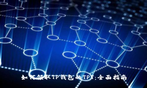 如何领取TP钱包的TPT:全面指南