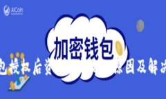 TP钱包授权后资金被转走的原因及解决方案