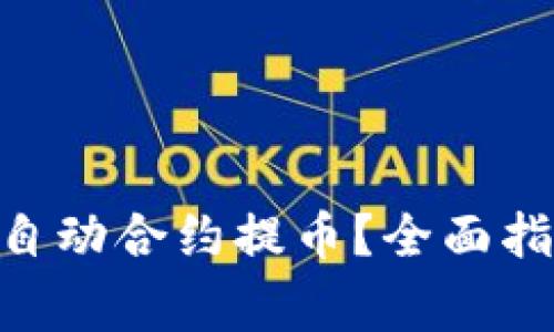 如何使用Tokenim自动合约提币?全面指南与常见问题解答