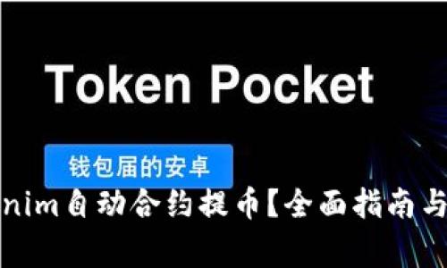 如何使用Tokenim自动合约提币?全面指南与常见问题解答