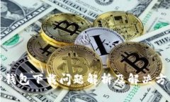 TP钱包下载问题解析及解决方案